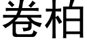 卷柏 (黑體矢量字庫)