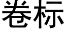 卷标 (黑体矢量字库)