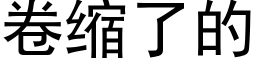 卷缩了的 (黑体矢量字库)