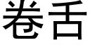 卷舌 (黑体矢量字库)