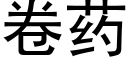 卷藥 (黑體矢量字庫)