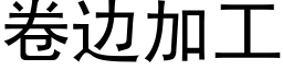 卷邊加工 (黑體矢量字庫)