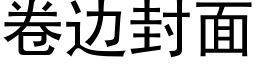 卷邊封面 (黑體矢量字庫)