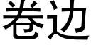 卷边 (黑体矢量字库)