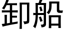 卸船 (黑體矢量字庫)