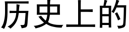 曆史上的 (黑體矢量字庫)