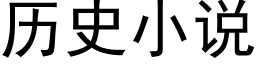 曆史小說 (黑體矢量字庫)