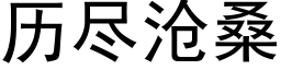 曆盡滄桑 (黑體矢量字庫)