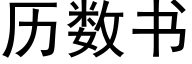 历数书 (黑体矢量字库)