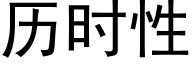 历时性 (黑体矢量字库)