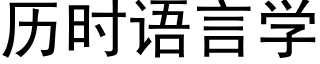 历时语言学 (黑体矢量字库)