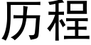 曆程 (黑體矢量字庫)