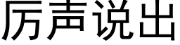 厉声说出 (黑体矢量字库)