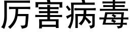 厉害病毒 (黑体矢量字库)