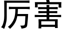 厉害 (黑体矢量字库)