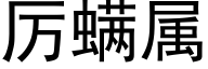 厲螨屬 (黑體矢量字庫)