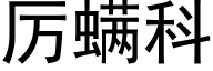 厉螨科 (黑体矢量字库)