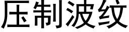 压制波纹 (黑体矢量字库)