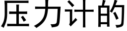 壓力計的 (黑體矢量字庫)