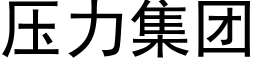 壓力集團 (黑體矢量字庫)