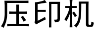 壓印機 (黑體矢量字庫)