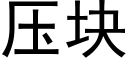 壓塊 (黑體矢量字庫)