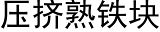 壓擠熟鐵塊 (黑體矢量字庫)