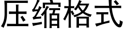 壓縮格式 (黑體矢量字庫)