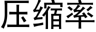 压缩率 (黑体矢量字库)