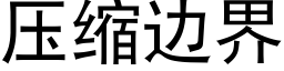 壓縮邊界 (黑體矢量字庫)