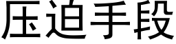 壓迫手段 (黑體矢量字庫)