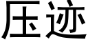 壓迹 (黑體矢量字庫)