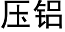 壓鋁 (黑體矢量字庫)