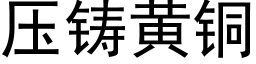 壓鑄黃銅 (黑體矢量字庫)