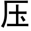 压 (黑体矢量字库)