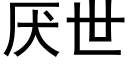 厌世 (黑体矢量字库)