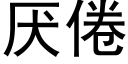 厌倦 (黑体矢量字库)