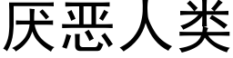 厭惡人類 (黑體矢量字庫)