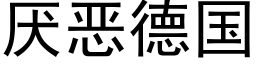 厭惡德國 (黑體矢量字庫)