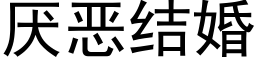 厌恶结婚 (黑体矢量字库)