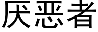 厌恶者 (黑体矢量字库)