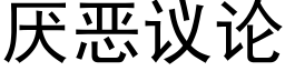 厌恶议论 (黑体矢量字库)