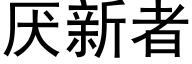 厌新者 (黑体矢量字库)