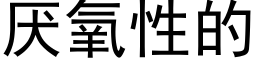 厌氧性的 (黑体矢量字库)