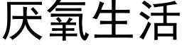 厭氧生活 (黑體矢量字庫)