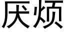 厭煩 (黑體矢量字庫)