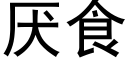 厭食 (黑體矢量字庫)