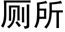 厕所 (黑体矢量字库)