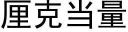 厘克当量 (黑体矢量字库)