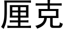 厘克 (黑体矢量字库)